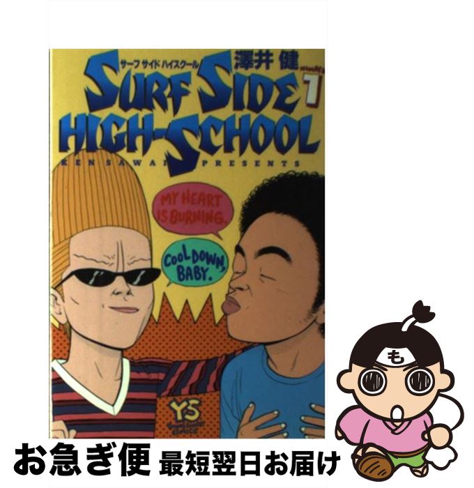 楽天市場】【中古】サーフサイド・ハイスクール 1/ 澤井健 : ネット