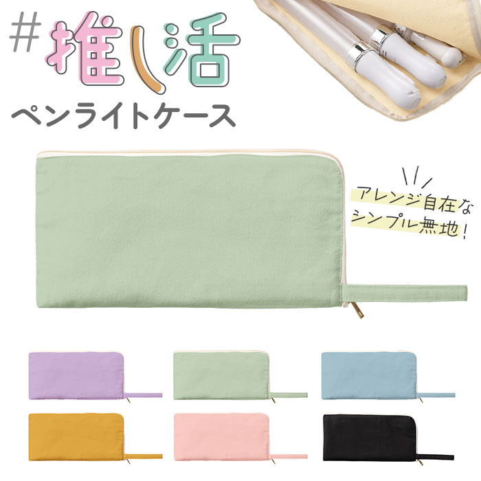 楽天市場】推し活 グッズ ペンライトケース 通販 ペンライト ポーチ