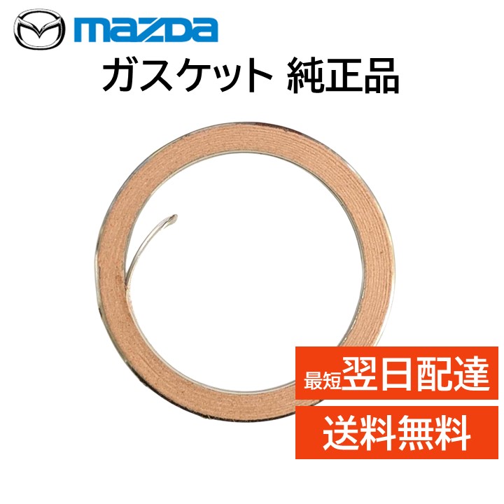楽天市場】マツダ 純正 ガスケット Z520-40-305A 触媒パイプ