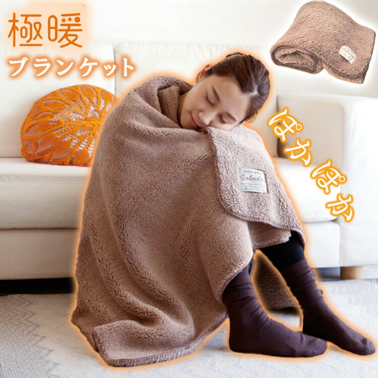 楽天市場】寒さ対策 極暖 ブランケット AP-618324 ｜ あったかグッズ