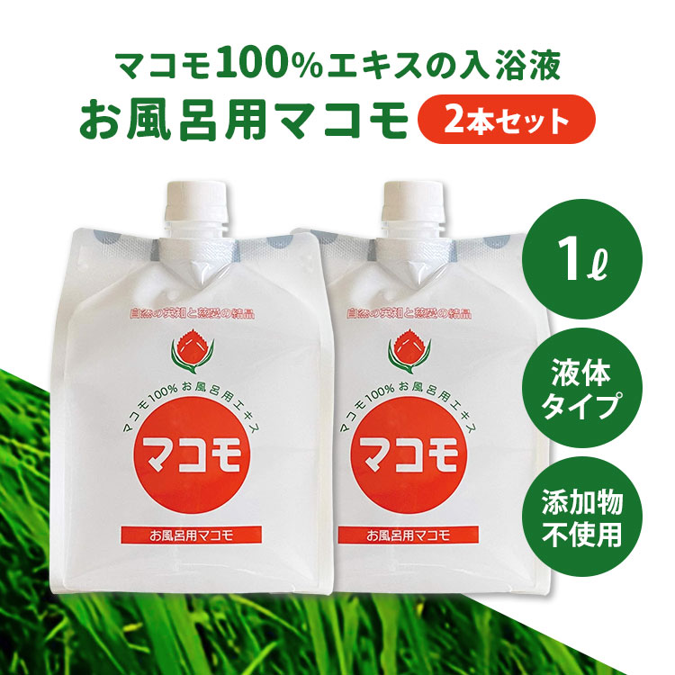 楽天市場】お風呂用マコモ 1000ml リバーヴ マコモ入浴剤 真菰 まこも