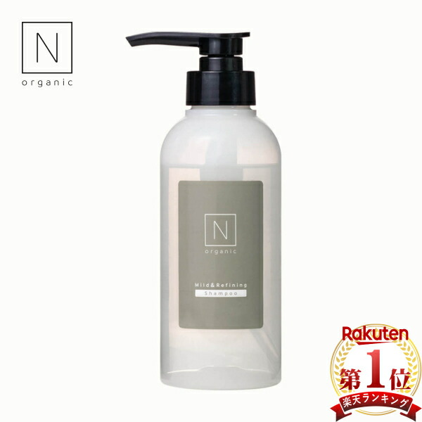 楽天市場】N organic マイルド&リファイニング シャンプー