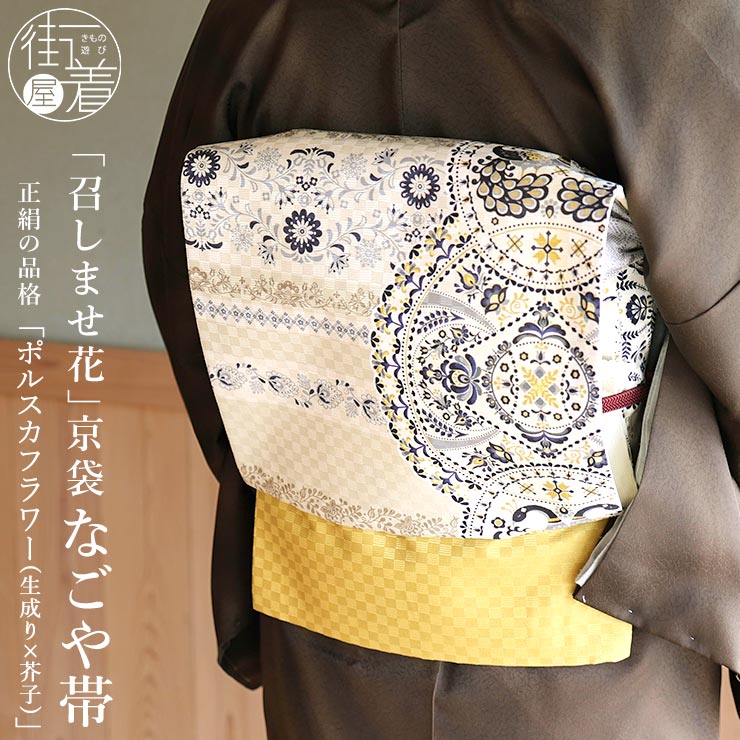 楽天市場】＼2点で3％OFFクーポン／[召しませ花 名古屋帯] 染め 京袋帯