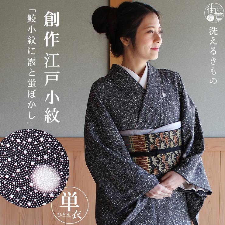 楽天市場】[ 新作 ] 街着屋 創作 江戸小紋 袷 鮫小紋 霰 蛍ぼかし 黒