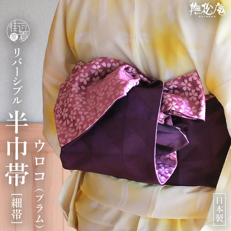 楽天市場】＼WeekendSale開催中!／[撫松庵] リバーシブル 半巾帯 細帯
