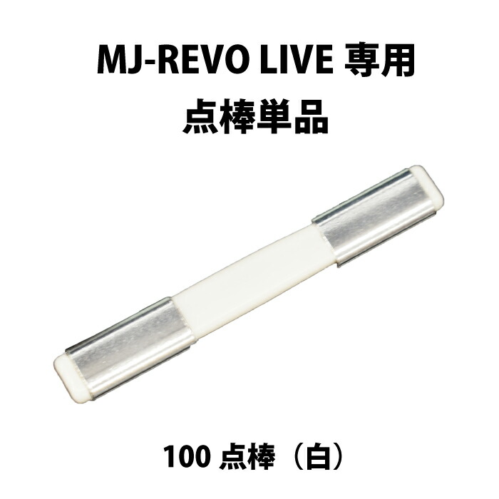 楽天市場】MJ-REVO LIVE ユーザー様専用 点棒1000点（青）単品 : 麻雀