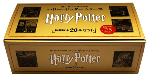 楽天市場】『ハリー・ポッターシリーズ 全20巻ケース入りセット 静山社
