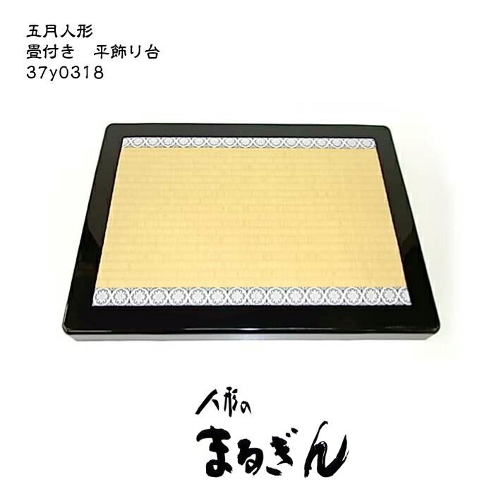 楽天市場】【五月人形】平飾台 畳台 15号 （間45×奥32×高5cm) 単品平台