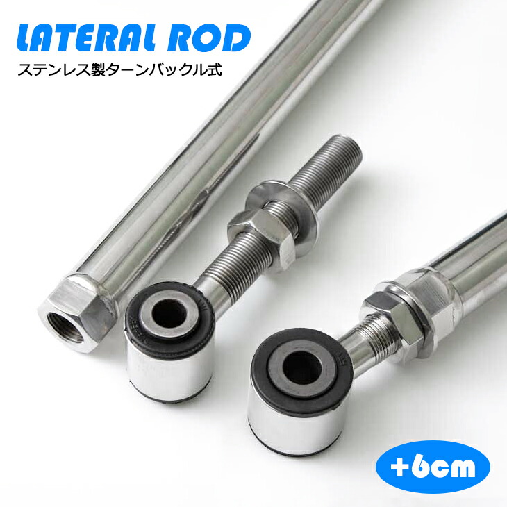 楽天市場】ショウワガレージ 調整式ラテラルロッド ステンレス