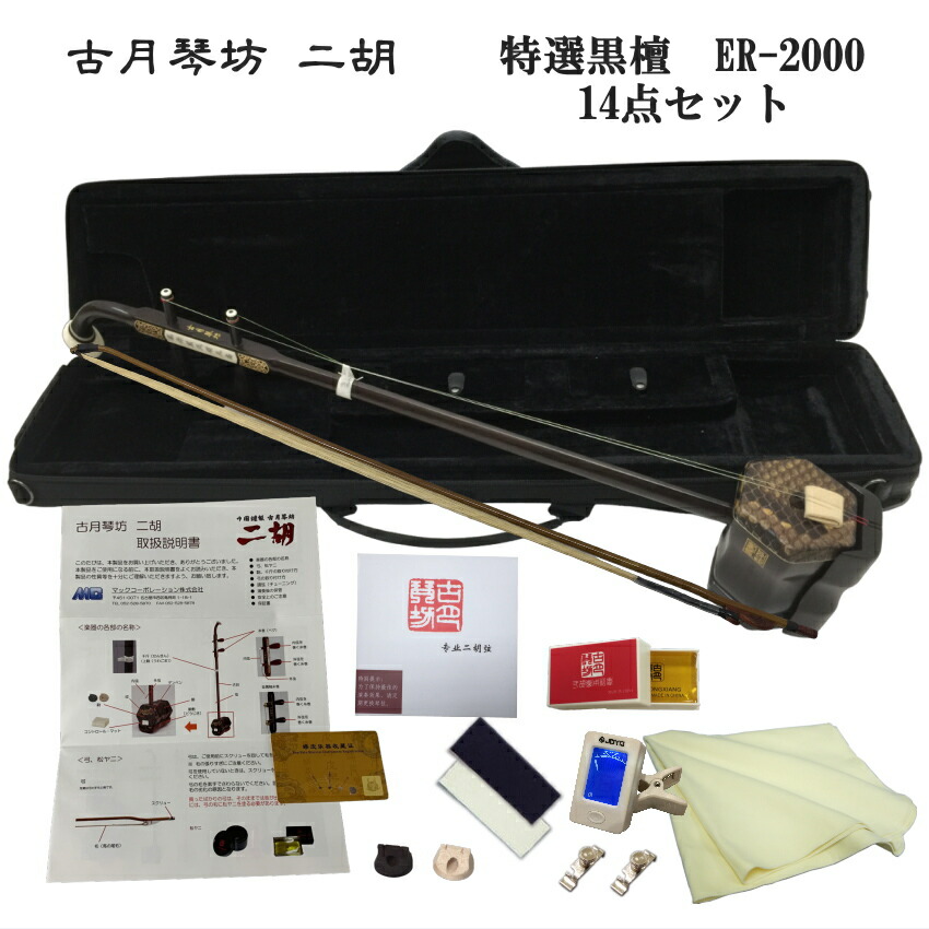 楽天市場】中国二胡 古月琴坊 ER-2000（特選上級黒檀/上級錦蛇皮）9点