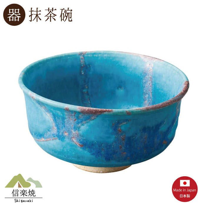 楽天市場】【陶器】青彩釉 茶碗 抹茶碗 陶器 信楽焼【日本製】 : むぎ
