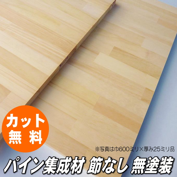 楽天市場】パイン 集成材 1000×250×20ミリ(3kg)【無料でジャストカット
