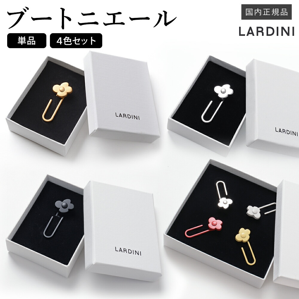 楽天市場】ラルディーニ LARDINI ／【国内正規品】／ ブートニエール4