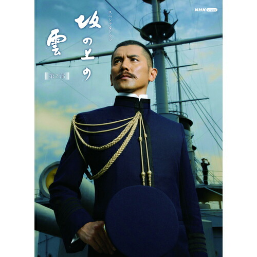 楽天市場】坂の上の雲 DVD-BOX 全3巻セット : NHKスクエア DVD・CD館