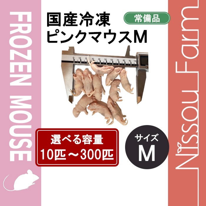 楽天市場】国産冷凍ピンクマウスS 即日発送 同梱可 選べる容量 10匹