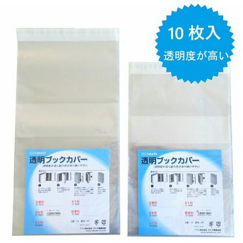 楽天市場】takeda ブックカバー 新書判 10枚入り 新書本 漫画の単行本