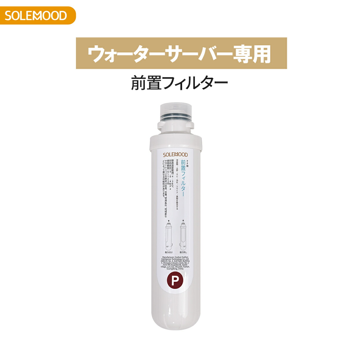 楽天市場】solemood 浄水型 ウォーターサーバー 専用の前置フィルター