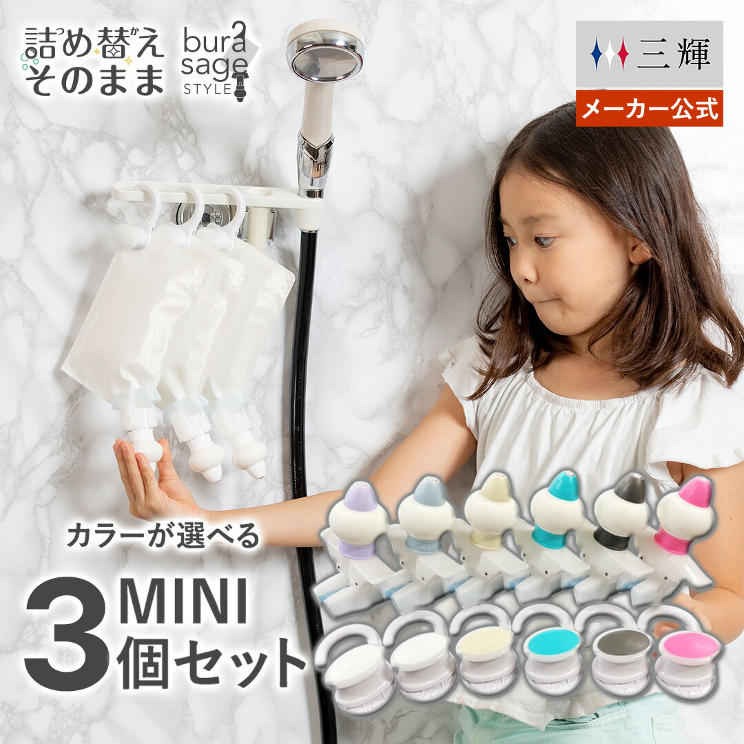 楽天市場】【メーカー公式 選べる6色】詰め替えそのまま MINI 3個組み