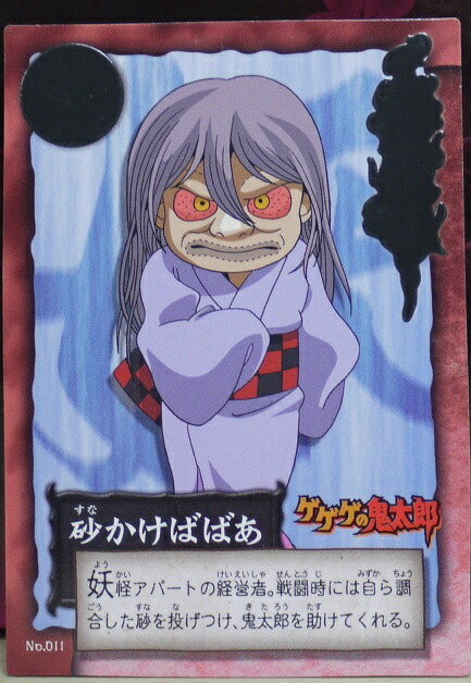 楽天市場】ゲゲゲの鬼太郎 カードダス 045 一反もめん 鬼太郎 バンダイ