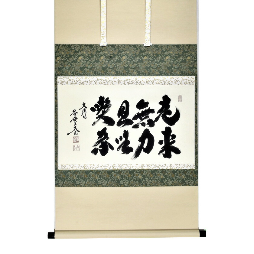 楽天市場】茶道具 掛け軸 軸 横物 「相見呵呵笑」 大徳寺黄梅院 小林太