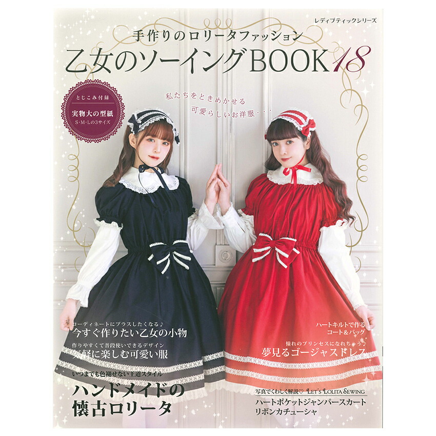楽天市場】乙女のソーイングBOOK19 | ブティック社 図書 本 書籍