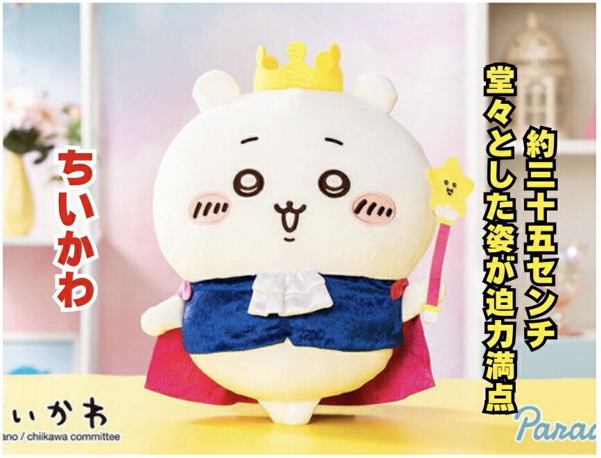 楽天市場】【うさぎ】ちいかわ 誕生日なうさぎBIGぬいぐるみ 約30