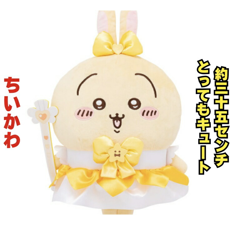 楽天市場】【うさぎ】ちいかわ 誕生日なうさぎBIGぬいぐるみ 約30