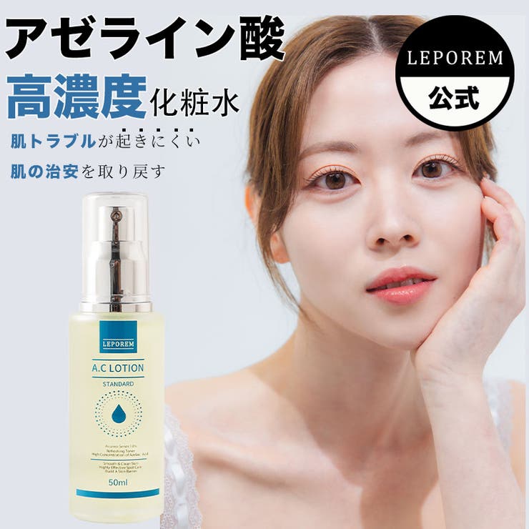 楽天市場】LEPOREM LEPOREM アゼライン酸 8%AC美容液 ナイアシンアミド