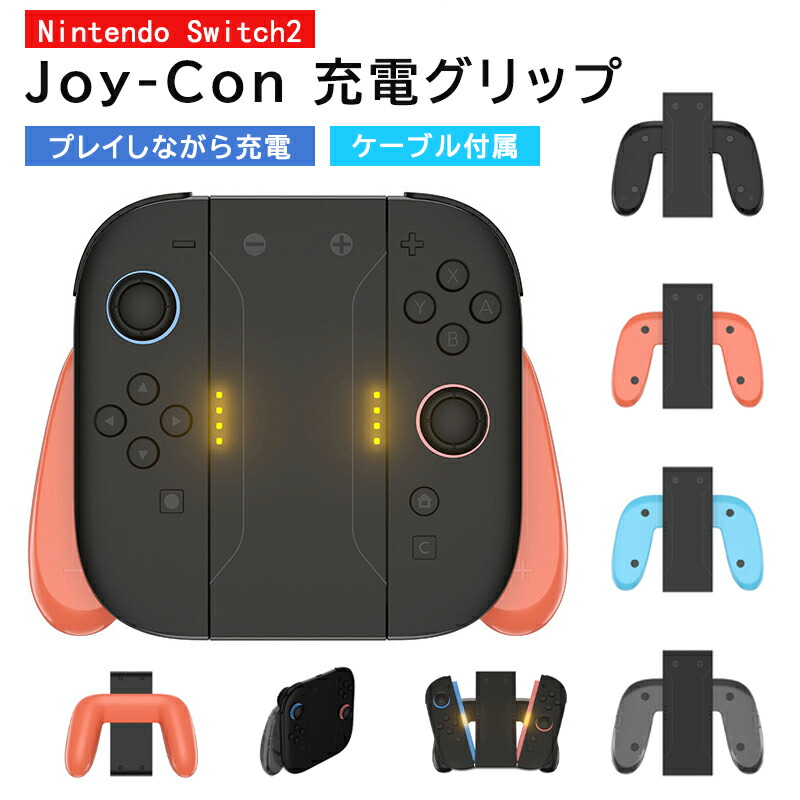 楽天市場】Joy-Con 2 充電グリップ 2個 1セット Joy-Con 2 グリップ