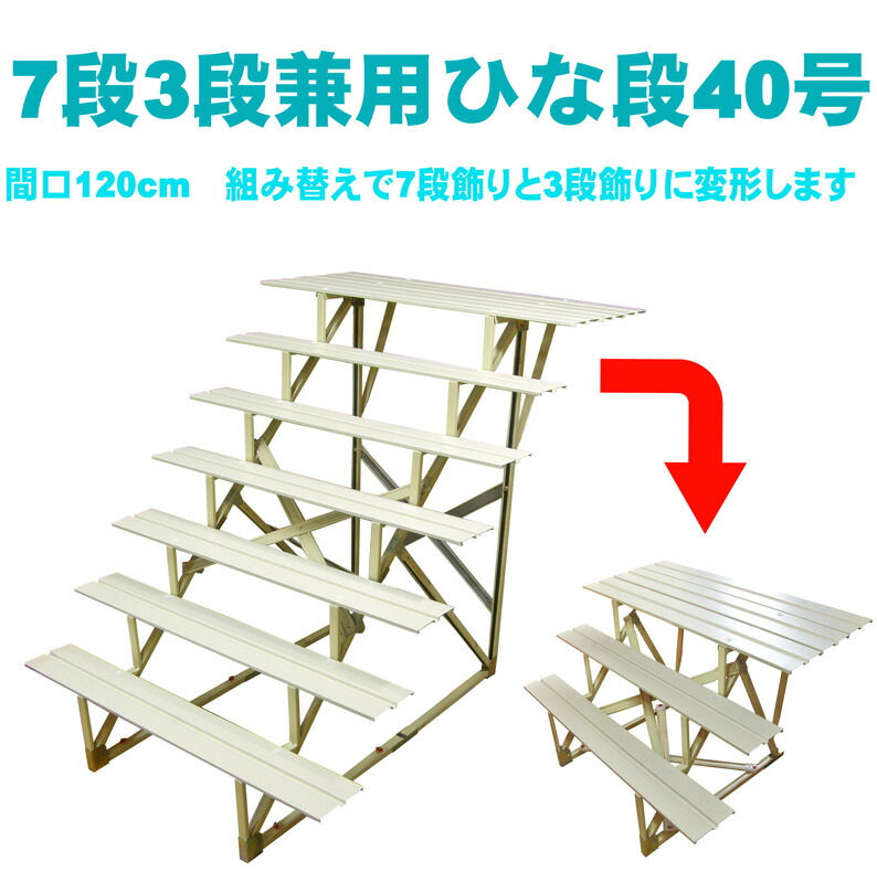 楽天市場】雛人形 七段飾り用 雛段 40号-7 低床タイプ [都] 横幅120cm