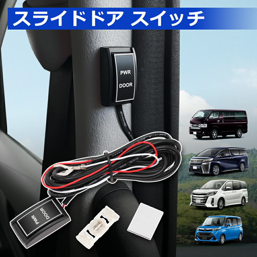 楽天市場】SUNVIC ハイエース 200系 パワースライドドア スイッチ増設