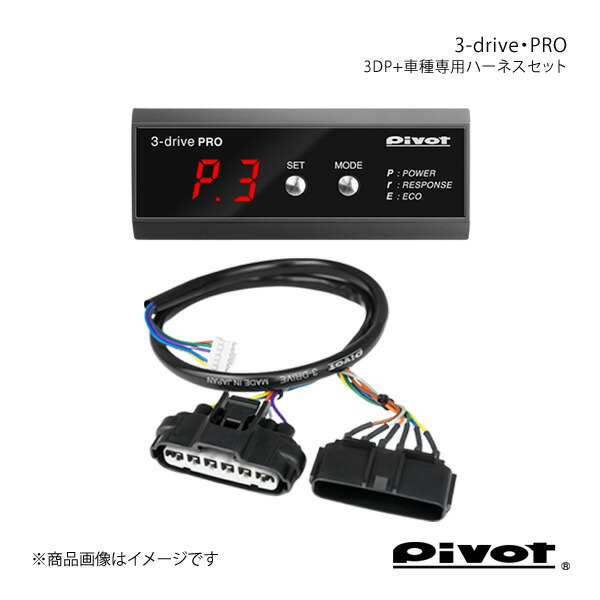 楽天市場】pivot ピボット 3-drive・α スタンダードモデル＋車種専用