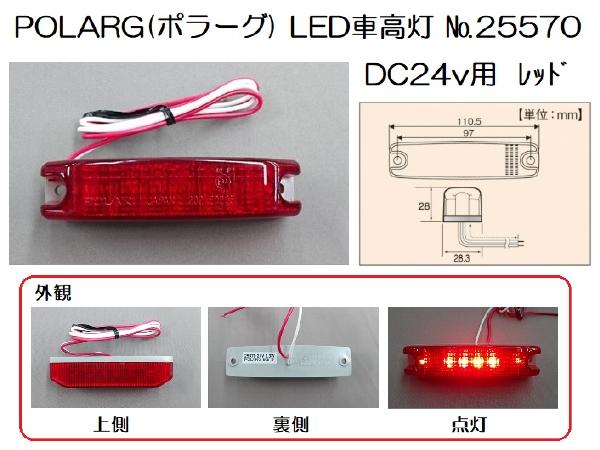 楽天市場】ポラーグ LED車高灯 ＃25570 レッド DC24v用 （NO