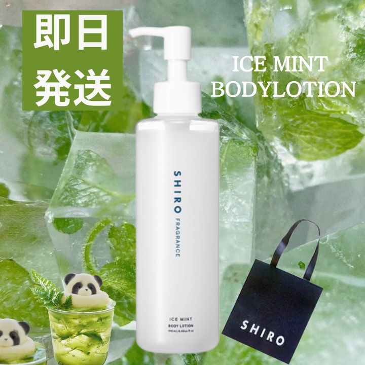 楽天市場】即日発送【袋付き可能・ボディローション】SHIRO アイス