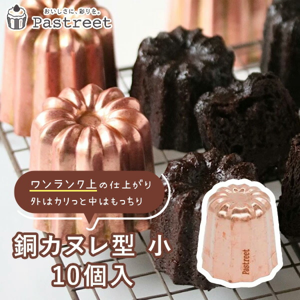 楽天市場】カヌレ型 銅 大 10個入 カヌレ焼型 焼菓子型 焼菓子型