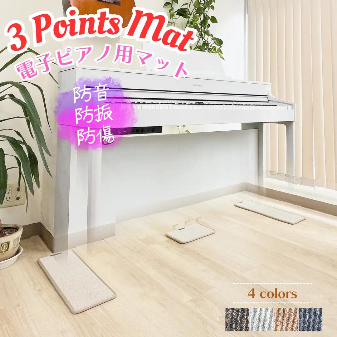 楽天市場】【電子ピアノ用マット】3 Points Mat （3ポイント・マット