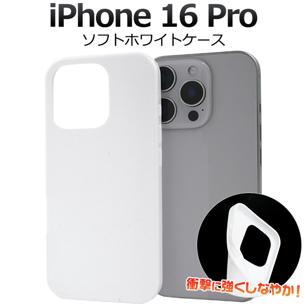 楽天市場】【 iPhone 16 Pro用 ホワイト ソフトケース 】白 iPhone 16