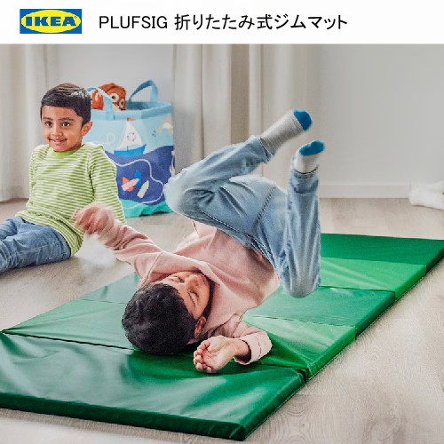 楽天市場】イケア IKEA PLUFSIG ペルフスィッグ折りたたみ式ジムマット