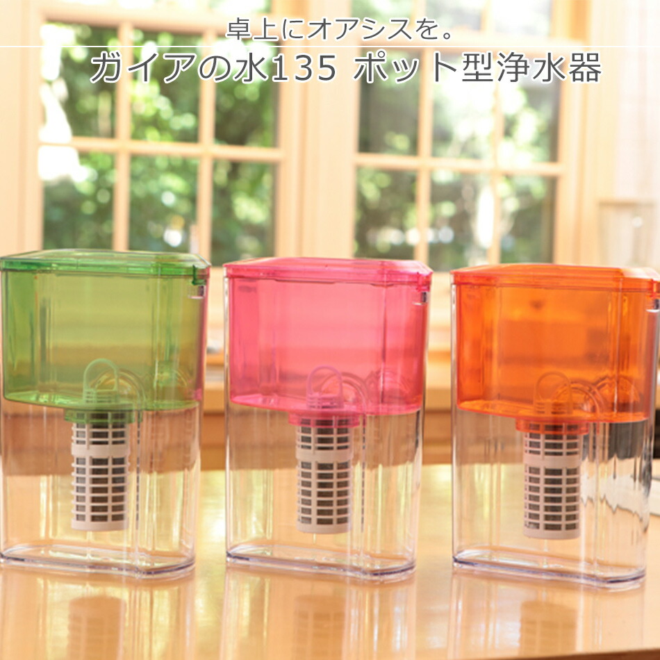 楽天市場】ガイアの水135 ポット型浄水器 ビビアンクラブウォーター