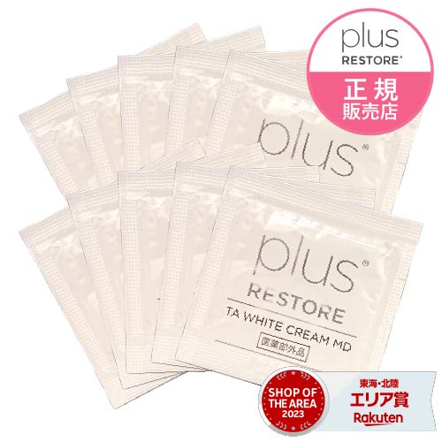 楽天市場】お試し パウチ プラスリストア TAホワイトクリーム MD
