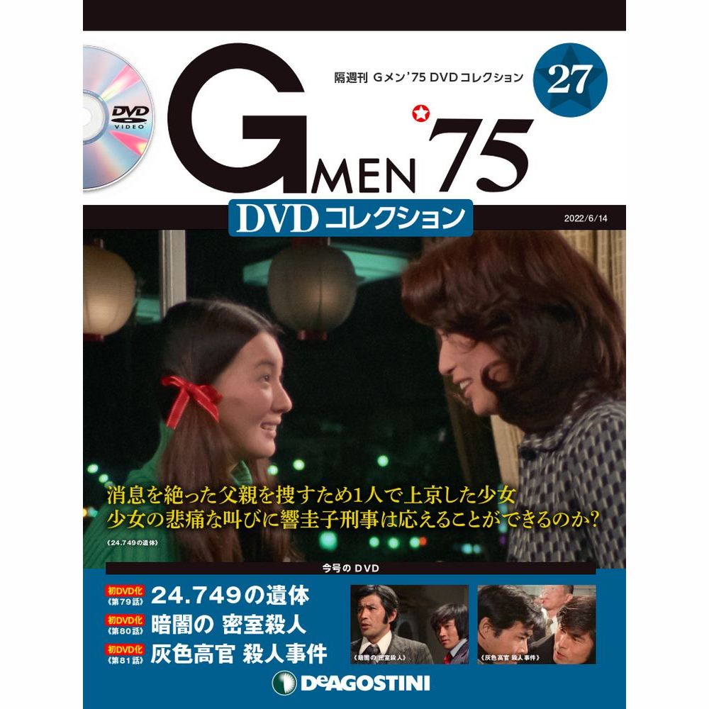 楽天市場】Gメン75 DVDコレクション 第25号 デアゴスティーニ : 朗読社