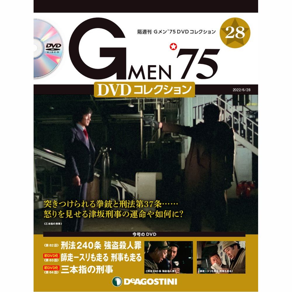 楽天市場】Gメン75 DVDコレクション 第25号 デアゴスティーニ : 朗読社