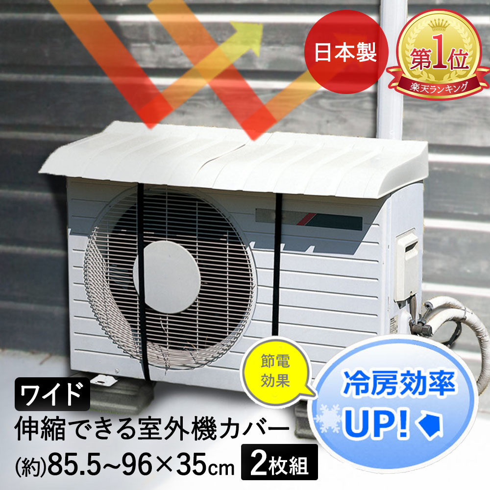 楽天市場】室外機カバー 室外機 日よけ ワイド | エアコン カバー 大型