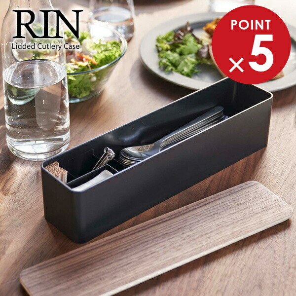 楽天市場】リン 蓋付き カトラリーケース 選べるカラー: ブラウン