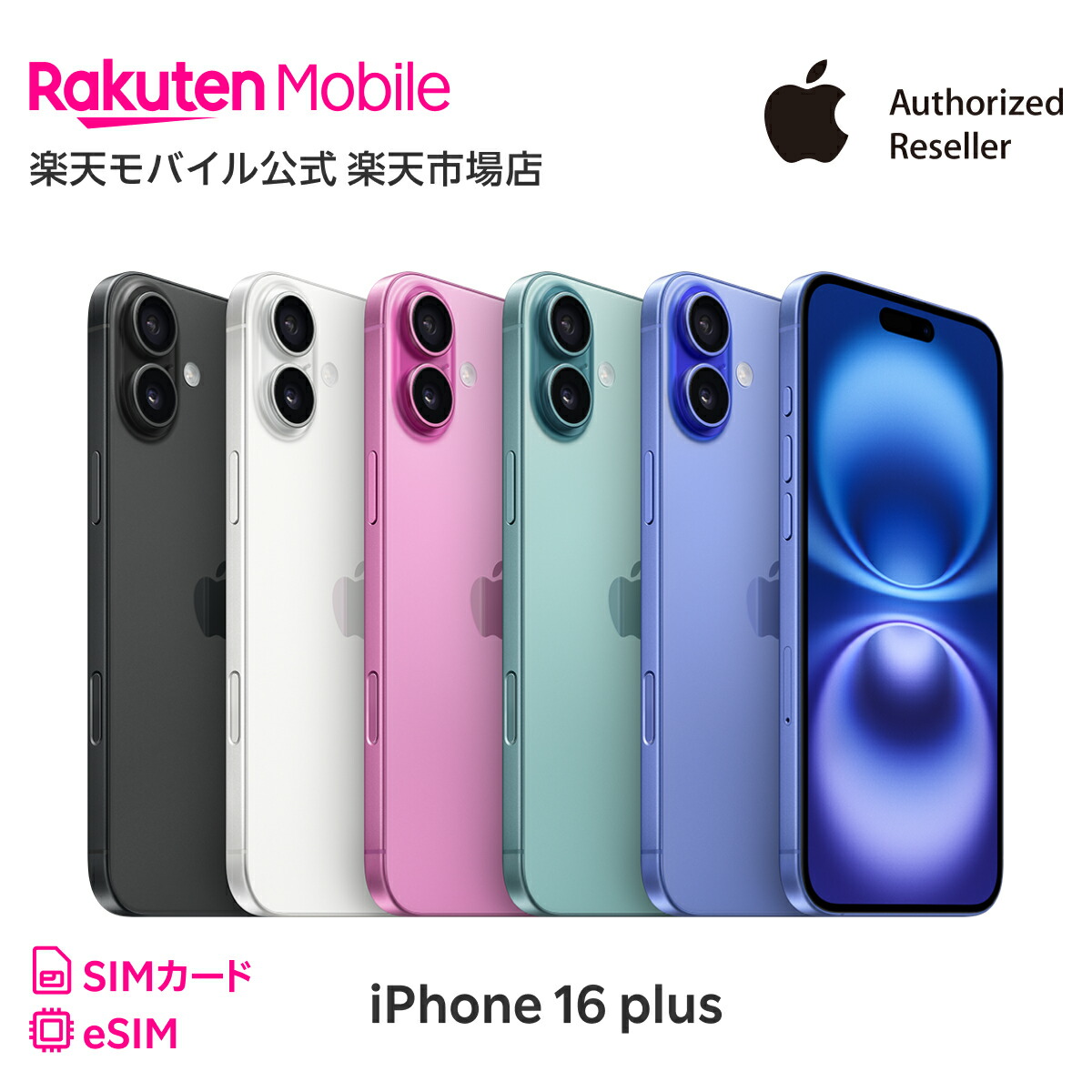 楽天市場】iPhone 16 回線セット（Rakuten最強プラン申し込み） SIM