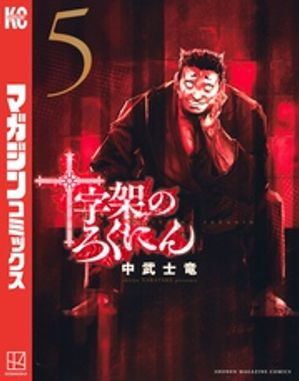 楽天市場】[新品]十字架のろくにん (1-23巻 最新刊) 全巻セット : 漫画