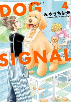 楽天市場】[新品]ドッグシグナル DOG SIGNAL (1-14巻 最新刊) 全巻