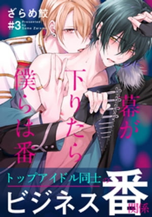 楽天Kobo電子書籍ストア: 幕が下りたら僕らは番(3) - ざらめ鮫