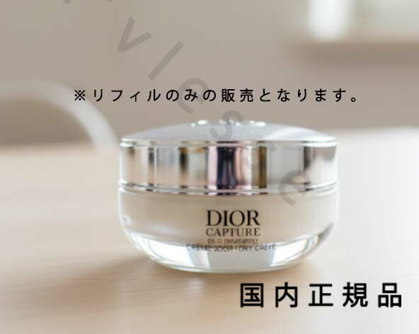 楽天市場】Dior(ディオール) カプチュール クレーム 50mL リフィル
