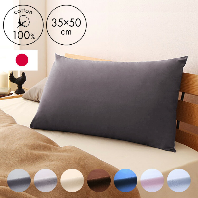 楽天市場】枕カバー 35×50cm 日本製 綿100% 洗える おしゃれ コットン